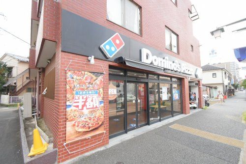 ドミノ・ピザ 狛江通り店の画像