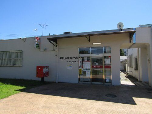 町田山崎郵便局の画像