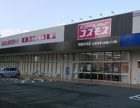 ディスカウントドラッグコスモス　和泉中央店の画像