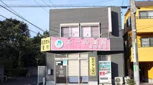 エール薬局飛田給店の画像