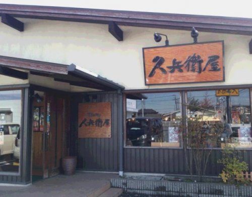 久兵衛屋 川越山田店の画像