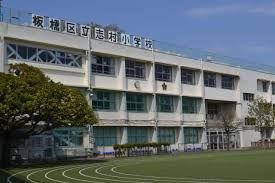 板橋区立志村小学校の画像