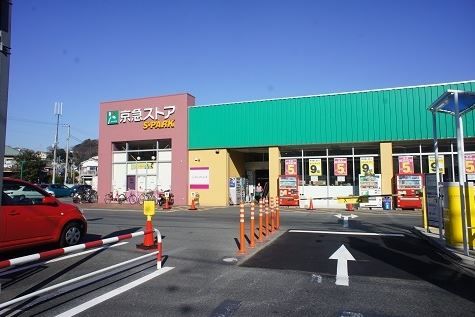 京急ストア スパーク浦郷店の画像