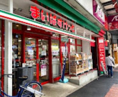 まいばすけっと 大森山王口店の画像