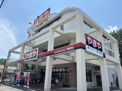 酒のやまや 与野店の画像