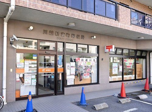 川越新富町郵便局の画像