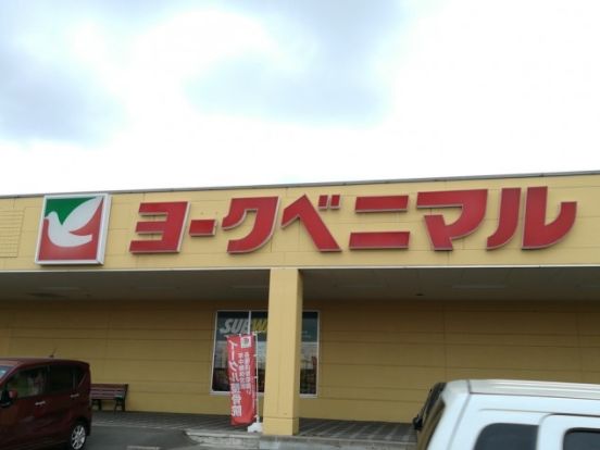 ヨークベニマル　利府店の画像