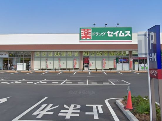 ドラッグセイムスふかや花園店の画像