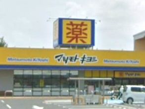 ドラッグストア マツモトキヨシ フォルテ寄居店の画像