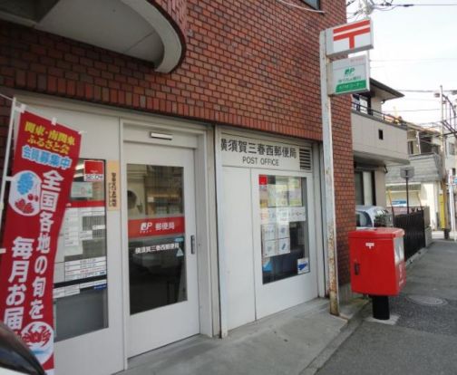 横須賀三春西郵便局の画像