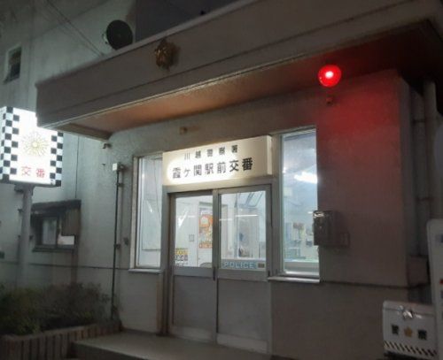 川越警察署 霞ヶ関駅前交番の画像