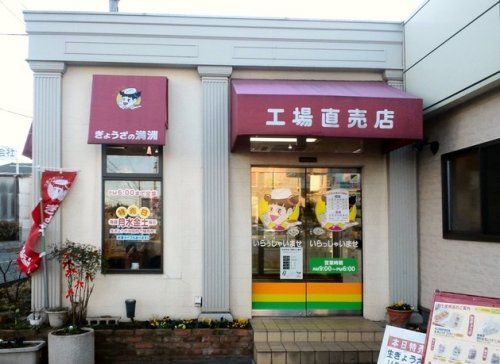 ぎょうざの満洲鶴ヶ島工場直売店の画像