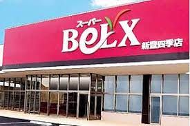 BeLX(ベルクス) 新豊四季店の画像