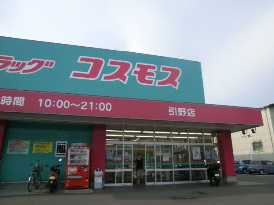 コスモス　引野店の画像