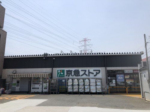 京急ストア ハイランド店の画像