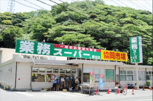 業務スーパー 野比店の画像