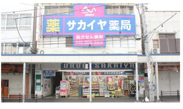 サカイヤ薬局追浜駅前店の画像