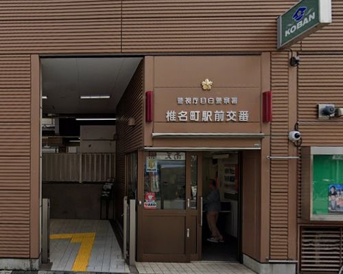 目白警察署 椎名町駅前交番の画像