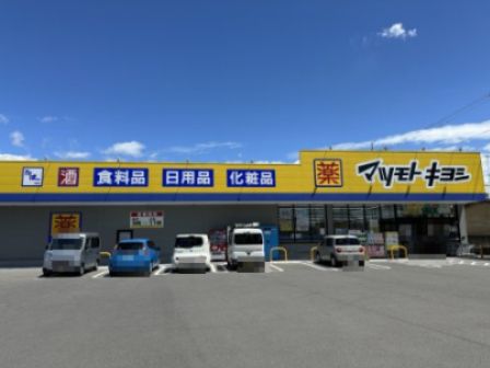 ドラッグストア マツモトキヨシ 宇都宮越戸店の画像