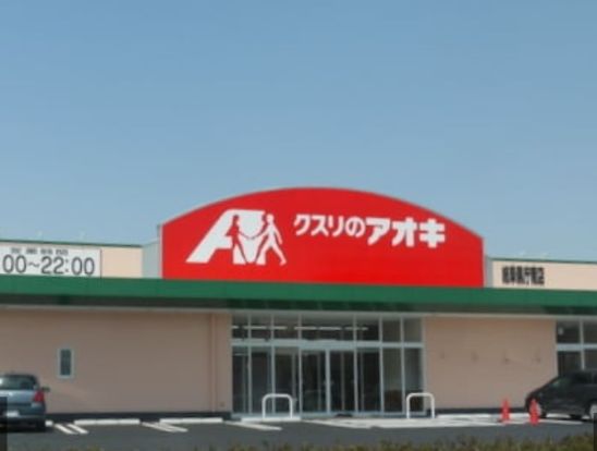 クスリのアオキ 三口新町店の画像