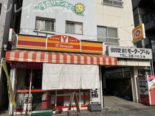 ヤマザキYショップ 南半町アベ店の画像