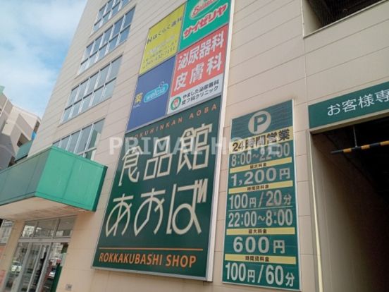 食品館あおば 六角橋店の画像