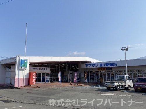 ヤマザワ 蔵王駅前店の画像