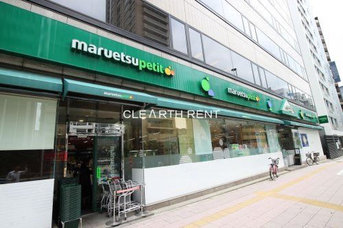 maruetsu(マルエツ) プチ 東麻布店の画像