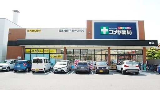 コメヤ薬局泉店の画像