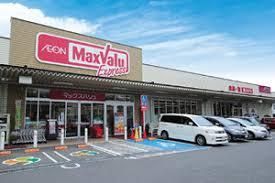 Maxvalu(マックスバリュ) エクスプレス庚午店の画像