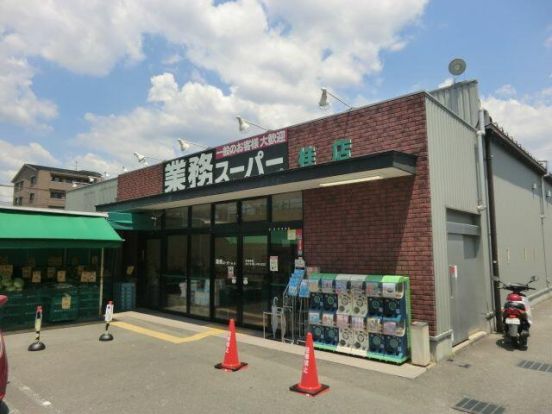 業務スーパー 桂店の画像