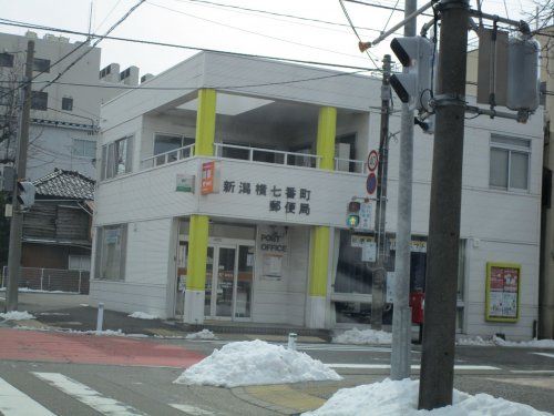 新潟横七番町郵便局の画像