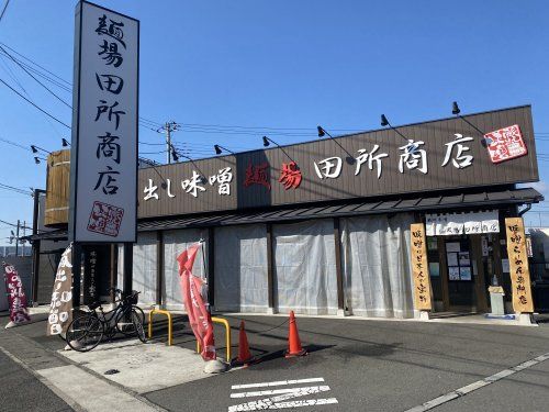 田所商店瀬谷店の画像