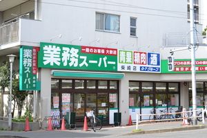 業務スーパー 柴崎店の画像