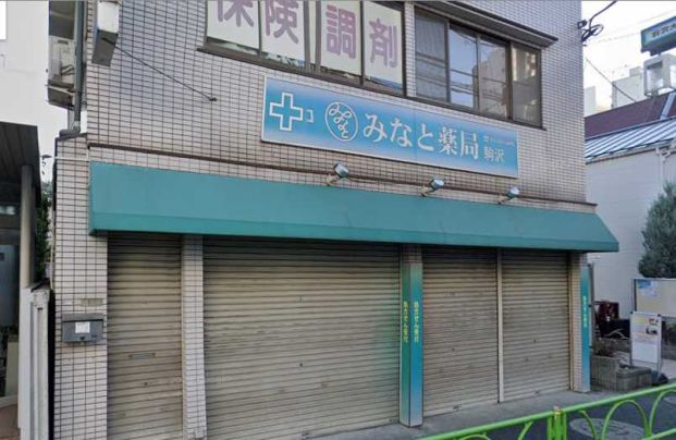 みなと薬局 駒沢店の画像
