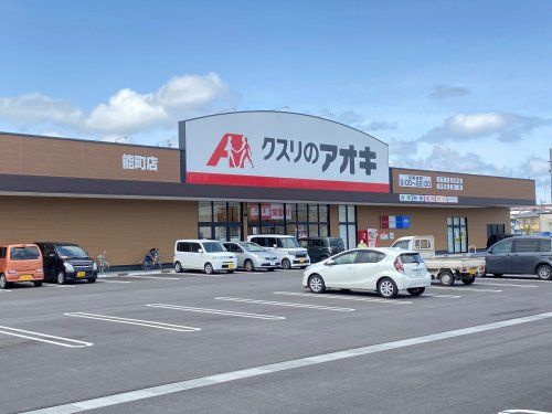 クスリのアオキ 能町店の画像