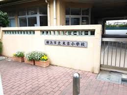 横浜市立末吉小学校の画像