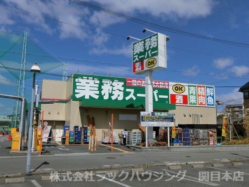 生鮮&業務スーパー ボトルワールドOK 関目高殿店の画像