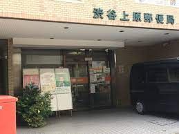 渋谷上原郵便局の画像