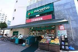 maruetsu(マルエツ) 目黒店の画像