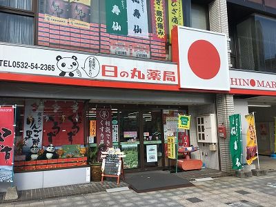 日の丸薬局 本店の画像