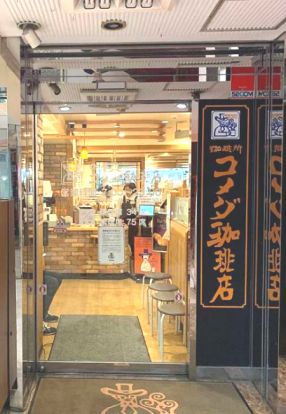 コメダ珈琲店 武蔵小山店の画像
