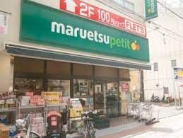 maruetsu(マルエツ) 中里店の画像