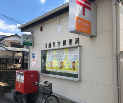 川越月吉郵便局の画像