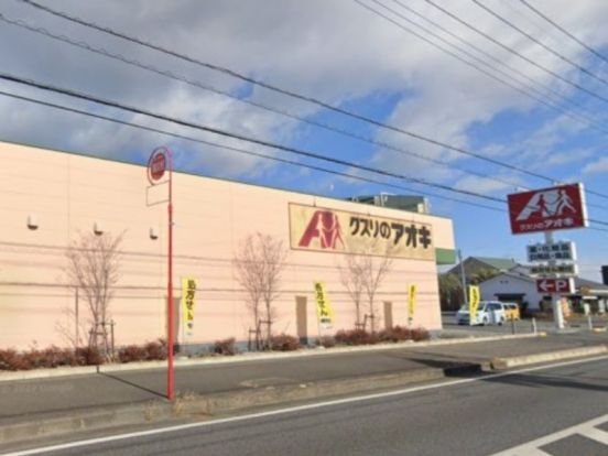 クスリのアオキ けや木店の画像