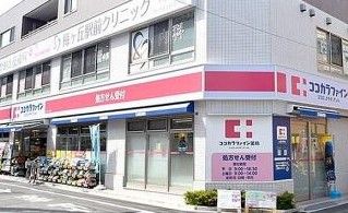 ココカラファイン 梅ヶ丘一丁目店の画像