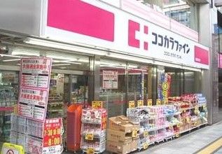 ココカラファイン 松陰神社駅前店の画像