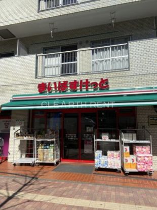 まいばすけっと 環八蒲田5丁目店の画像