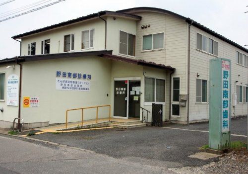 野田南部診療所の画像
