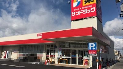 サンドラッグ 豊山店の画像